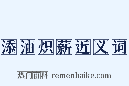添油炽薪近义词是什么意思的图片